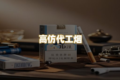 高仿代工烟